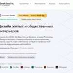 Дизайн жилых и общественных интерьеров от GeekBrains