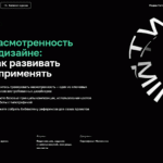 Насмотренность в дизайне: как развивать и применять. Курс от Нетологии